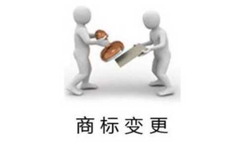 商标变更